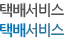 택배서비스